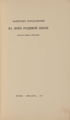 [Бородаевский В.В., автограф]. ~Бородаевский В.В. На лоне родимой земли. Вторая книга стихов. М.: Мусагет, 1914.